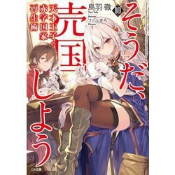 天才王子の赤字国家再生術 10 ～そうだ、売国しよう～ （GA文庫） [文庫]