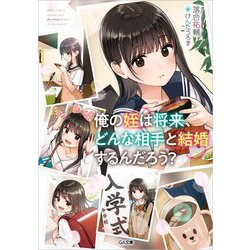 俺の姪は将来、どんな相手と結婚するんだろう?(GA文庫) [文庫]