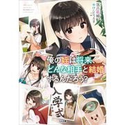 俺の姪は将来、どんな相手と結婚するんだろう?(GA文庫) [文庫]