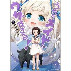 うちのメイドがウザすぎる！<8>(アクションコミックス－（月刊アクション）) [コミック]