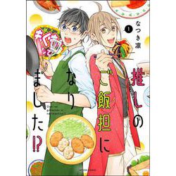 推しのご飯担になりました！？<1>(アクションコミックス) [コミック]