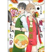 推しのご飯担になりました！？<1>(アクションコミックス) [コミック]