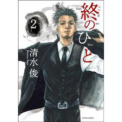 終のひと<2>(アクションコミックス) [コミック]