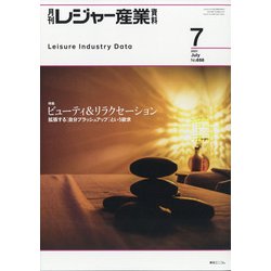 月刊 レジャー産業資料 2021年 07月号 [雑誌]
