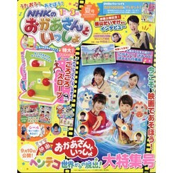 NHKのおかあさんといっしょ 2021年 08月号 [雑誌]