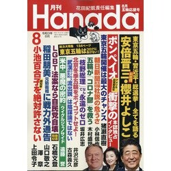 月刊Hanada 2021年 08月号 [雑誌]