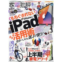 家電批評 2021年 08月号 [雑誌]