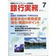 銀行実務 2021年 07月号 [雑誌]