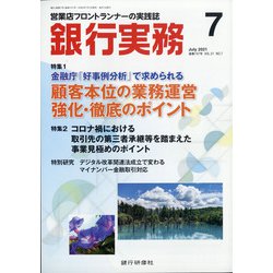 銀行実務 2021年 07月号 [雑誌]