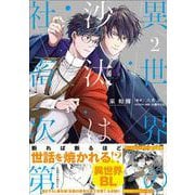 異世界の沙汰は社畜次第 2<2>(B's-LOG COMICS) [コミック]