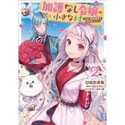 加護なし令嬢の小さな村 ～さあ、領地運営を始めましょう！～ 2（B's-LOG COMICS） [コミック]