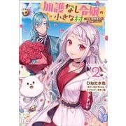 加護なし令嬢の小さな村 ～さあ、領地運営を始めましょう！～ 2<2>(B's-LOG COMICS) [コミック]