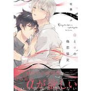 Ωとαの偽恋協定（B's-LOVEY COMICS） [コミック]