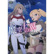 魔空士の翼―SkyMagica [単行本]