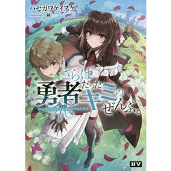 さらば勇者だったキミのぜんぶ。―GOODBYE,MY BRAVER [単行本]