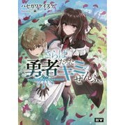 さらば勇者だったキミのぜんぶ。―GOODBYE,MY BRAVER [単行本]