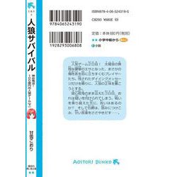 ヨドバシ.com - 人狼サバイバル―神出鬼没!100億円の人狼ゲーム〈下