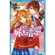 好きって言って!〈1〉カレは秘密の王子さま!?(講談社青い鳥文庫) [新書]