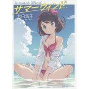 サマーウィンド(星海社FICTIONS) [単行本]