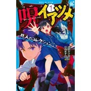 呪イアツメ〈1〉死人のコレクション(講談社青い鳥文庫) [新書]