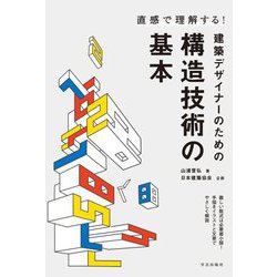 直感で理解する!建築デザイナーのための構造技術の基本 [単行本]