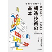 直感で理解する!建築デザイナーのための構造技術の基本 [単行本]