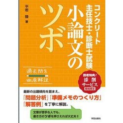 コンクリート主任技士・診断士試験 小論文のツボ [単行本]