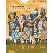 2枚のコイン―アフリカで暮らした3か月 [単行本]