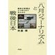 「八月ジャーナリズム」と戦後日本―戦争の記憶はどう作られてきたのか [単行本]