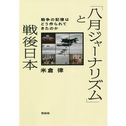 ヨドバシ Com 八月ジャーナリズム と戦後日本 戦争の記憶はどう作られてきたのか 単行本 通販 全品無料配達