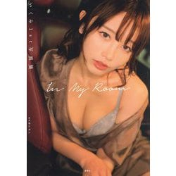 ヨドバシ.com - In My Room―いくみ1st写真集 [単行本] 通販【全品無料配達】