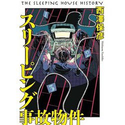スリーピング事故物件 [単行本]