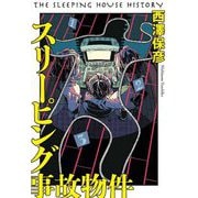 スリーピング事故物件 [単行本]