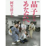 晶子からあなたへ [単行本]