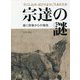 「たらし込み」はどのように生まれたか 宗達の謎―描く現場からの報告 [単行本]