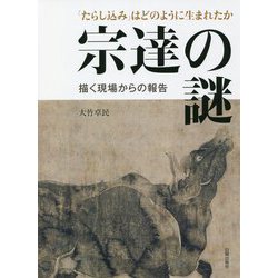 「たらし込み」はどのように生まれたか 宗達の謎―描く現場からの報告 [単行本]