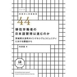 移住労働者の日本語習得は進むのか―茨城県大洗町のインドネシア人コミュニティにおける調査から(シリーズ言語学と言語教育) [単行本]