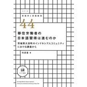 移住労働者の日本語習得は進むのか―茨城県大洗町のインドネシア人コミュニティにおける調査から(シリーズ言語学と言語教育) [単行本]