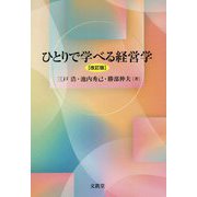 ひとりで学べる経営学 [単行本]