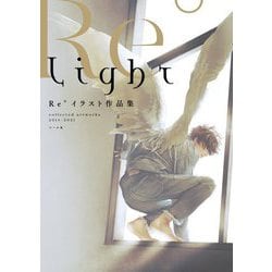 Light―Re°イラスト作品集 [単行本]