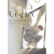 Light―Re°イラスト作品集 [単行本]