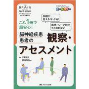 脳神経疾患患者の観察・アセスメント－これ1冊で超安心！(ブレインナーシング2021年夏季増刊) [単行本]