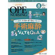 オペナーシング2021年8月号<36巻8号> [単行本]