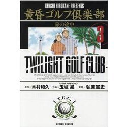 黄昏ゴルフ倶楽部<3>（アクションコミックス） [コミック]