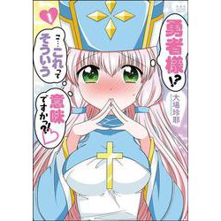 勇者様！？こ・・・これってそういう意味ですかっ？！<1>(アクションコミックス) [コミック]