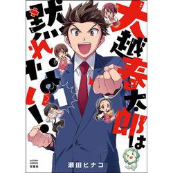 大越春太郎は黙れない！<1>(アクションコミックス) [コミック]