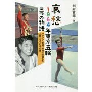 哀愁 1964年東京五輪三つの物語―マラソン、柔道、体操で交錯した人間ドラマとその後 [単行本]