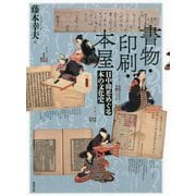 書物・印刷・本屋―日中韓をめぐる本の文化史 [単行本]