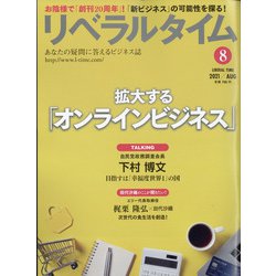 月刊 リベラルタイム 2021年 08月号 [雑誌]