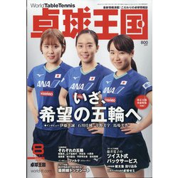 卓球王国 2021年 08月号 [雑誌]